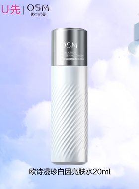 【天猫u先】欧诗漫珍白因珍源沁白亮肤保湿水中小样20ml官网正品
