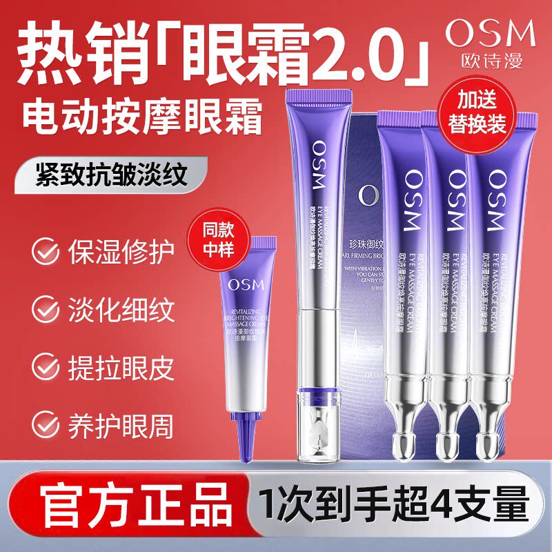 欧诗漫电动眼霜提拉抗皱紧致去淡化细纹眼袋黑眼圈官方正品旗舰店