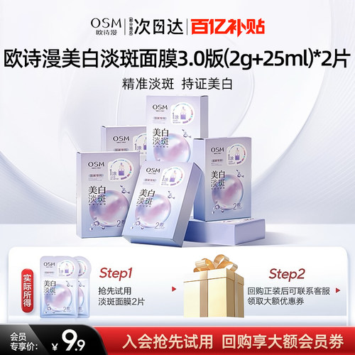 osm美白淡斑面膜两片清洁毛孔女