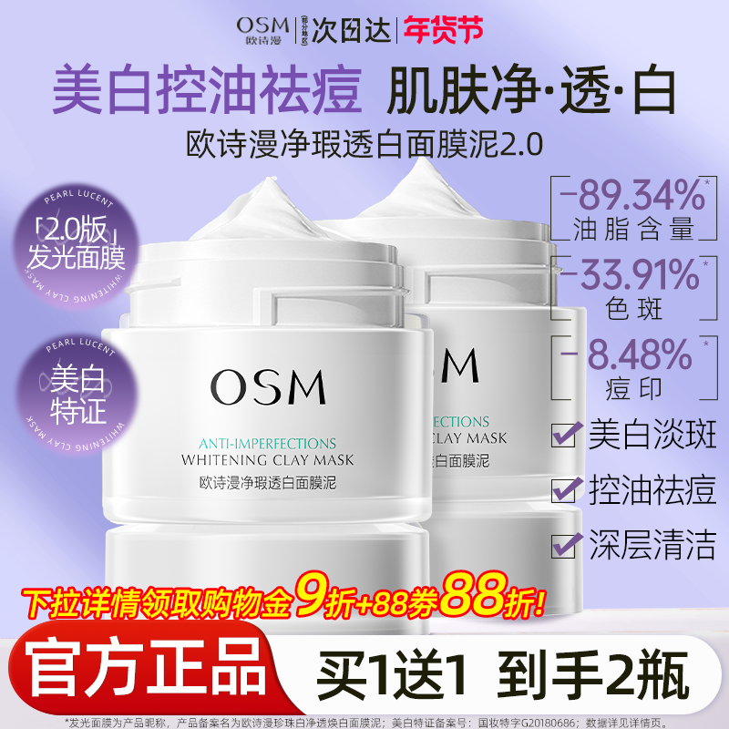 欧诗漫珍珠白发光面膜涂抹式泥膜美白淡斑深层清洁官方旗舰店正品,美容护肤/美体/精油,涂抹面膜,淘宝优惠券,粉丝福利购,淘宝优惠卷