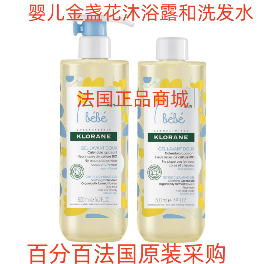 现货法国正品Klorane寇罗兰宝宝金盏花洗发沐浴露500ml/ 2*500ml
