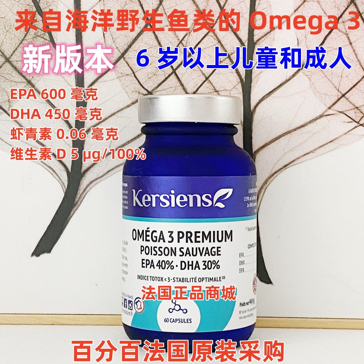 法国正品采购KERSIENS Omega-3欧米茄高级优质鱼油60粒/120粒