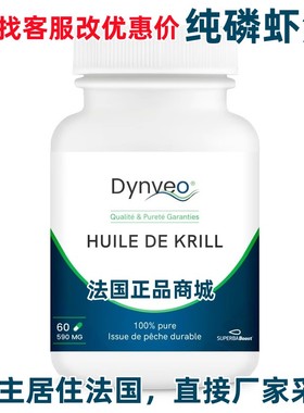 纯磷虾油/虾青素/现货法国采购Dynveo  Huile de Krill 60粒
