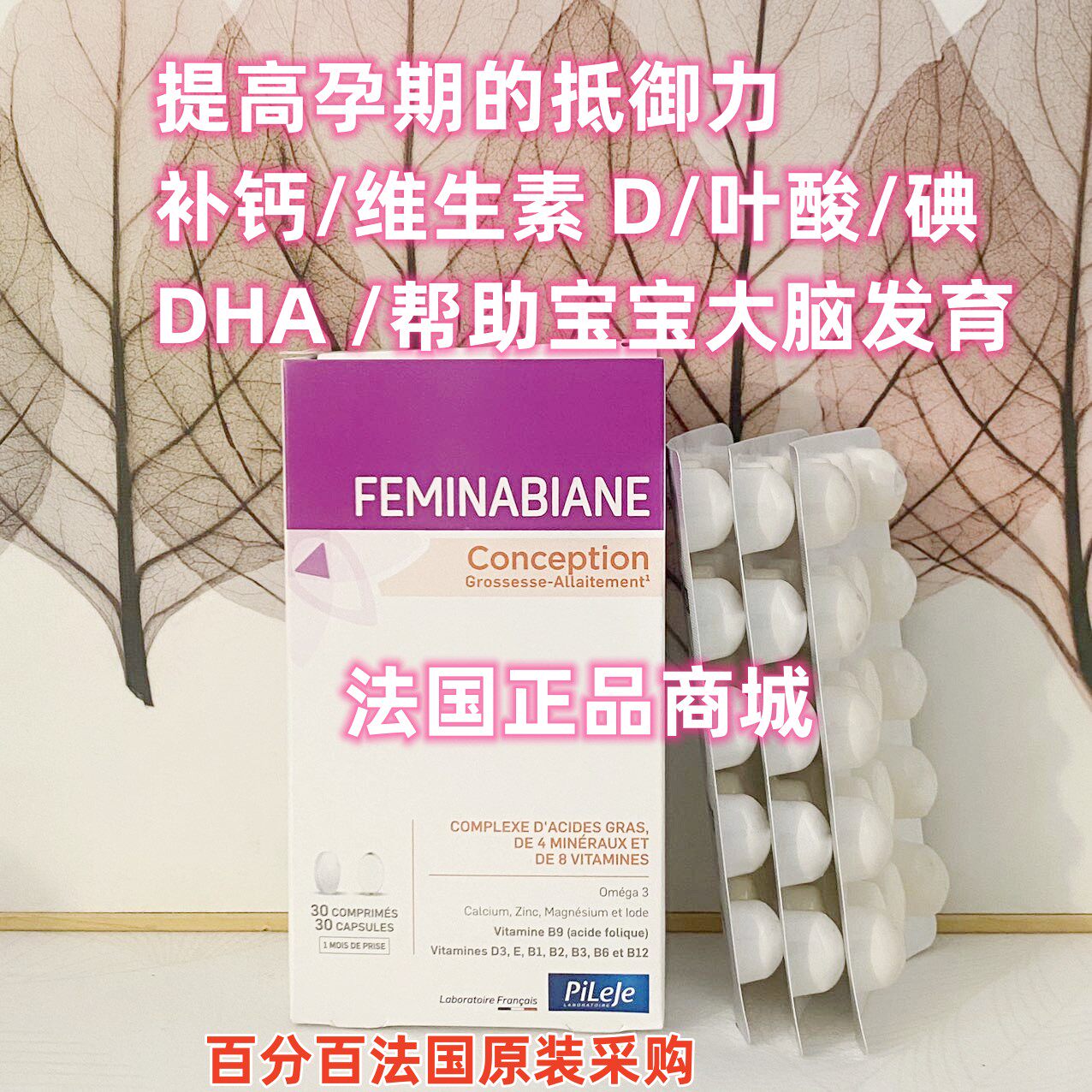 现货法国PILEJE FEMINABIANE备孕/孕妇OMG3+DHA维生素矿物质60粒