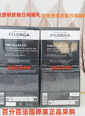 现货法国FILORGA菲洛嘉Time-Filler 5XP防皱透明质酸日间凝霜50ml