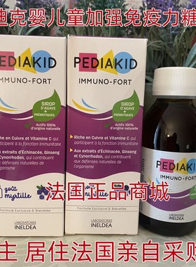 现货法国Pediakid Immuno-Fort佩迪克婴儿童加强免疫力糖浆125ml