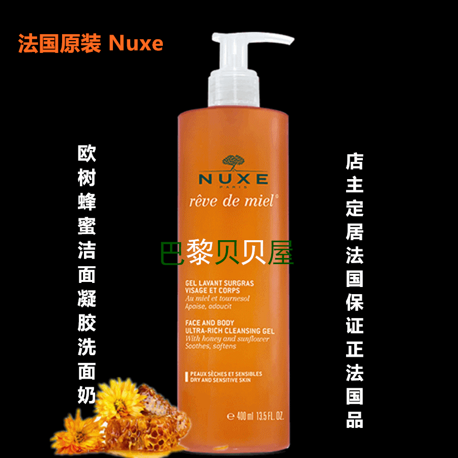 现货-法国原装正品NUXE欧树蜂蜜滋润面部及身体洁净啫喱凝胶400ml