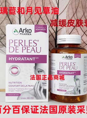 月见草琉璃苣胶囊/现货法国正品Arkopharma PERLES DE PEAU180粒