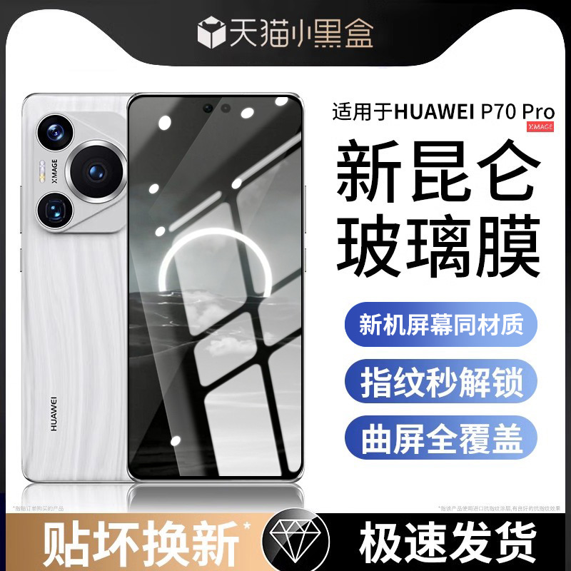 【昆仑玻璃】华为Pura70钢化膜全屏高清p70pro+手机膜P70ultra保护膜护眼mate60防窥RS非凡大师mate50/40系列 3C数码配件 手机贴膜 原图主图