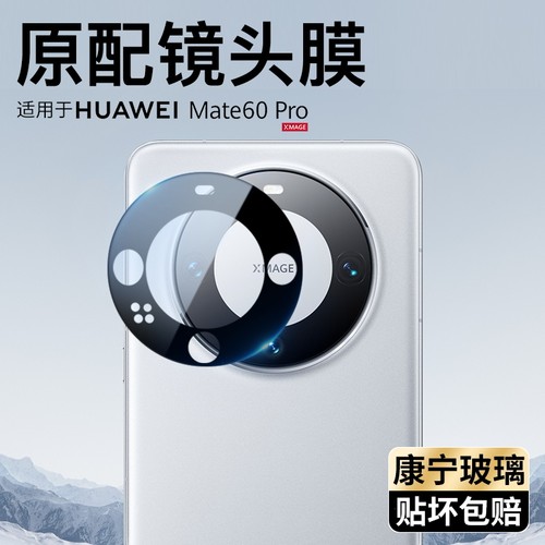 华为mate60pro镜头膜mate60