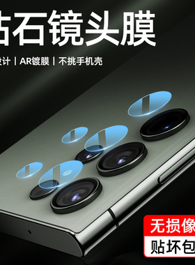 【可带壳】适用三星S24Ultra镜头膜S25+镜头保护圈w23手机膜摄像头贴Flip5全覆盖ZFold3贴膜S22U钢化全包背膜