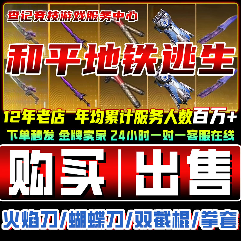 和平精英地铁逃生双截棍火焰刀蝴蝶刀拳套尾刺出售装备卖雪隼黑卡