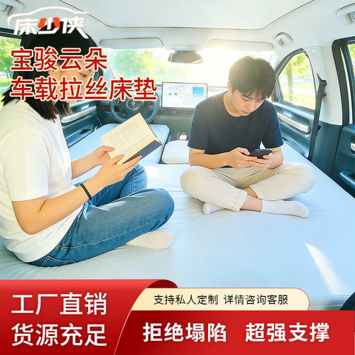 宝骏云朵车载拉丝充气床