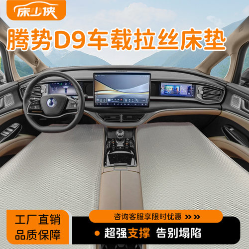 腾势D9充气床垫腾势D9前排专用车载拉丝充气床垫可折叠拉丝床垫