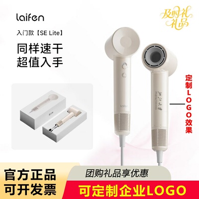 适用于Laifen徕芬高速吹风机SEite团购礼品定制LOGO企业员工年会
