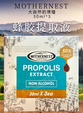 澳洲进口MOTHERNEST蜂胶提取液蜂胶滴剂鼻子咽喉30ml单支