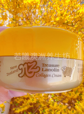 澳洲进口NZ Treasure Lanolin羊资宝羊毛脂骨胶原绵羊油100g正品