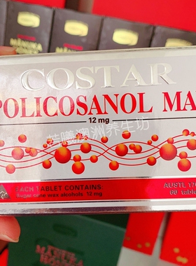 澳洲进口Costar普利醇片甘蔗原素policosanol12毫克60粒2个月量