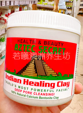 澳洲原装进口health beauty aztec secret黏土面膜深层清洁正品