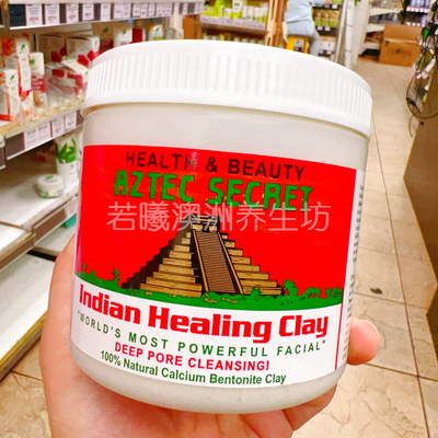 澳洲原装进口health beauty aztec secret黏土面膜深层清洁正品
