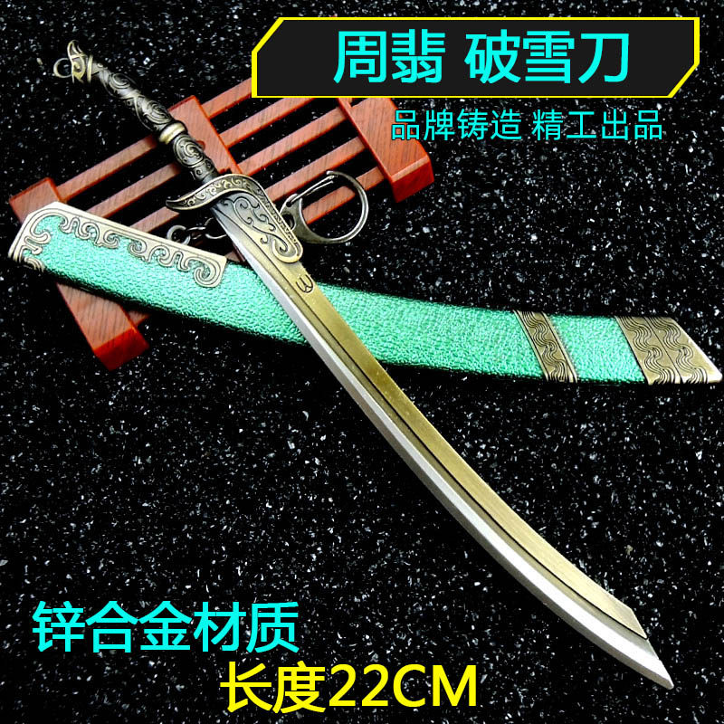 动漫游戏周边创意礼物合金模型 周翡破雪刀22cm熹微刀带剑鞘 邪鬼