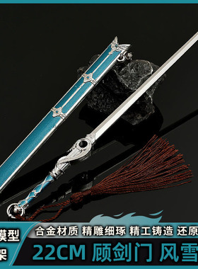 少年白马醉春风道具兵器武器合金模型摆件顾剑门风雪剑22CM带鞘刀