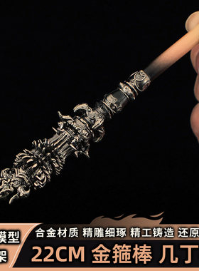 孙悟空金箍棒皮肤几丁棍合金模型