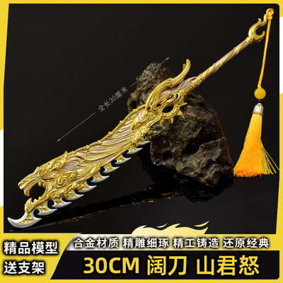 30CM大号阔刀山君怒金属模型摆件