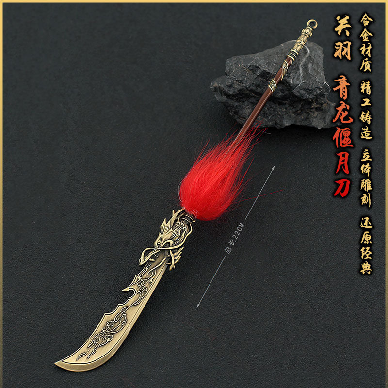 卧龙苍天陨落游戏道具兵器武器金属小模型关羽青龙偃月刀刘备张飞