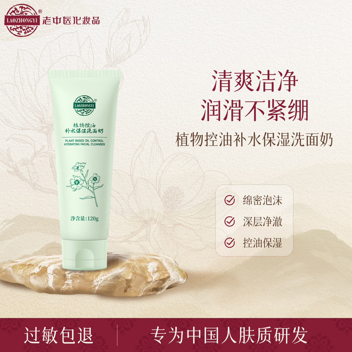 老中医植物控油补水保湿洗面奶绵柔泡沫清爽洁净肌肤
