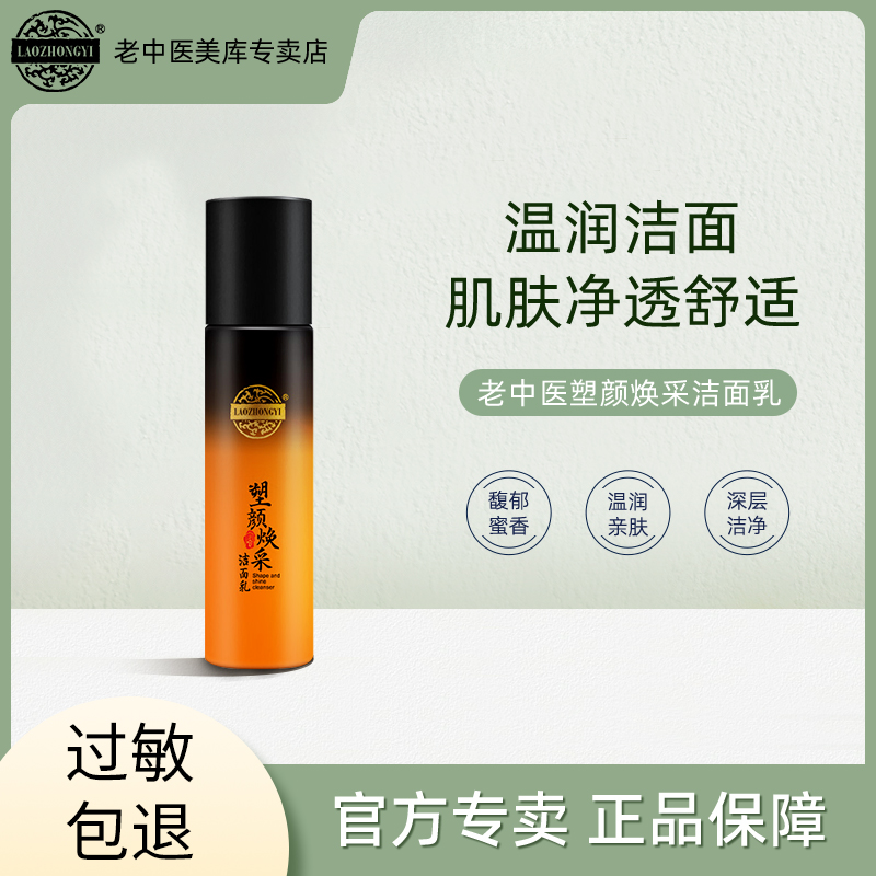 老中医塑颜焕采洁面乳蜂蜜糖香气清洁毛孔绵细泡沫清爽洁净洗面奶