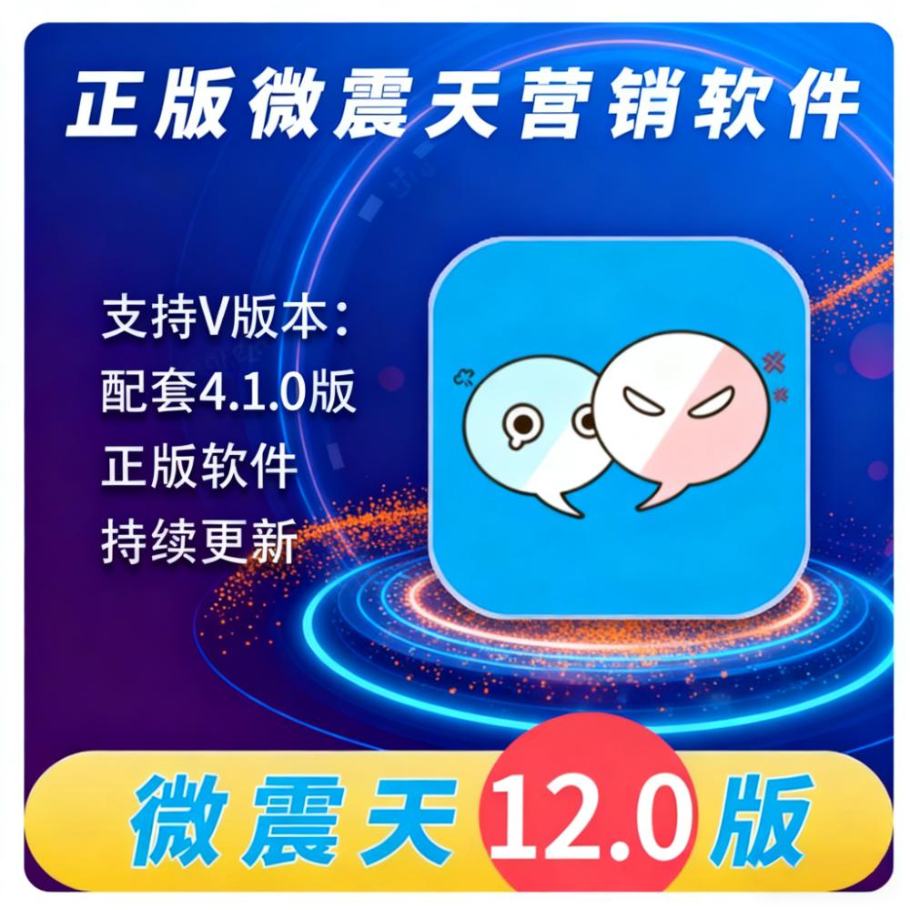2026正版威震天软件微震天电脑版微营销系统12.0电脑办公工具卡号