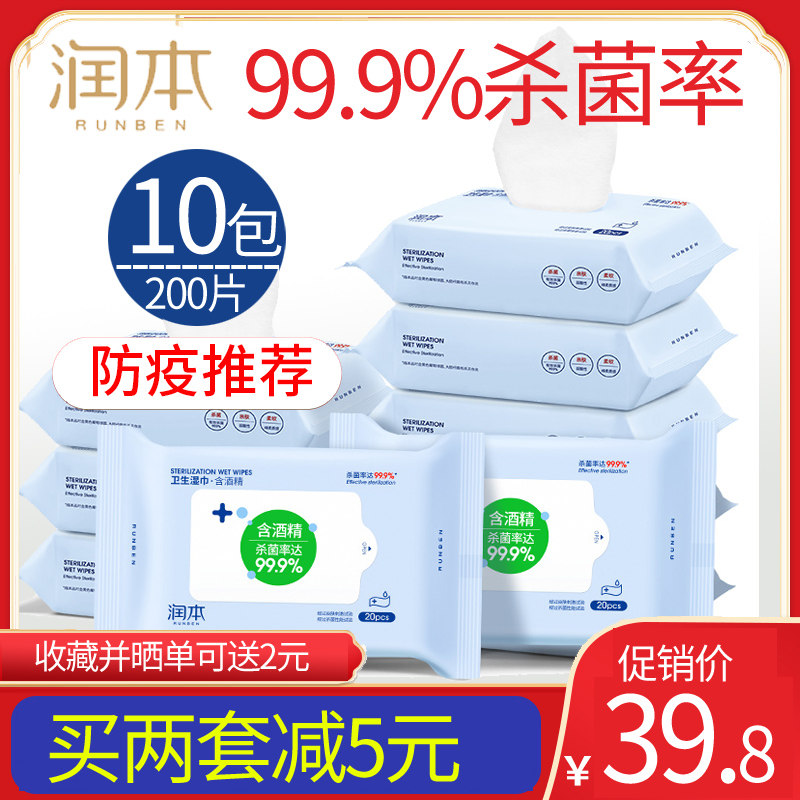 润本酒精消毒湿巾抽取式卫生抑菌杀菌擦手清洁湿纸巾10包便携200