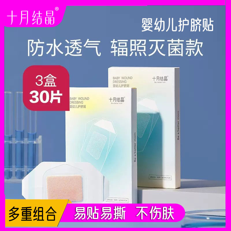 十月结晶婴儿肚脐贴新生儿透气护脐贴宝宝洗澡游泳防水脐带贴10片属于什么档次？