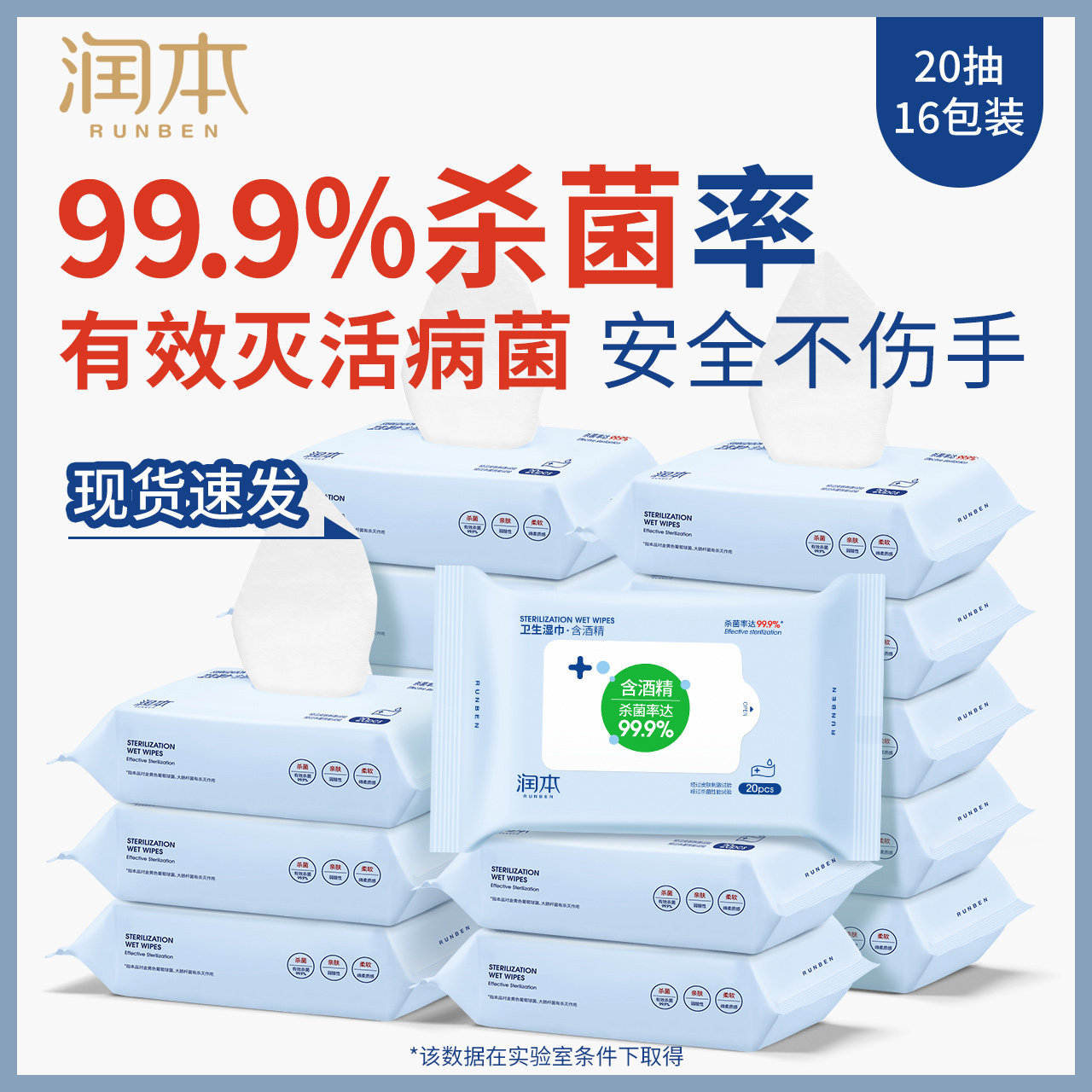 润本酒精消毒湿巾抽取式卫生抑菌杀菌擦手清洁湿纸巾16包便携320