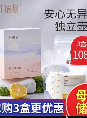 十月结晶储奶袋母乳保鲜袋一次性人奶冷冻储存袋存奶袋200ml