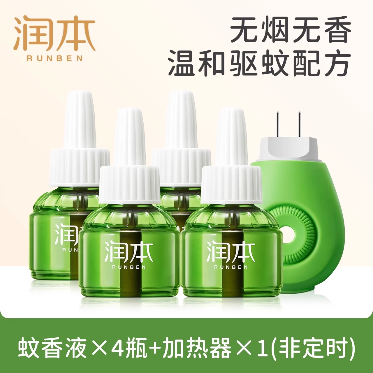 润本蚊香液套装电热液