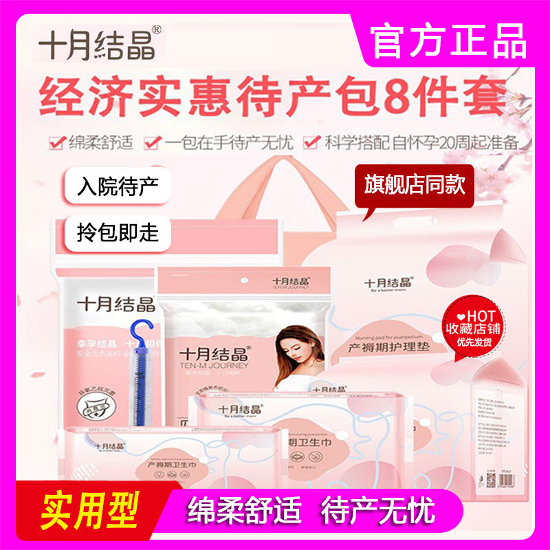 十月结晶待产包四季入院全套产妇卫生巾护理垫孕妇月子用品8件套