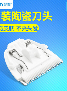 2个装易简替换刀头原装配件婴儿理发器陶瓷刀HK85II/500A/668/610