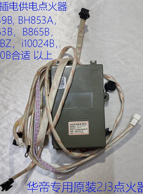 华帝燃气灶BH839/853A/B/865/8/1024/1005/16.2J3脉冲点火控制器