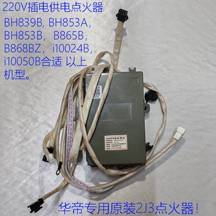 865 853A 16.2J3脈沖點火控制器 1024 1005 華帝燃氣灶BH839