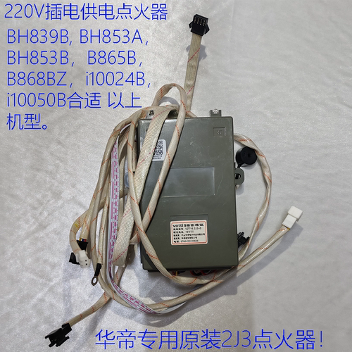 华帝燃气灶2J3脉冲点火控制主板