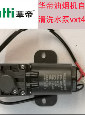 华帝油烟机自动清洗水泵VXT4.4F