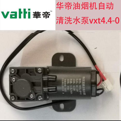 华帝油烟机自动清洗水泵VXT4.4F