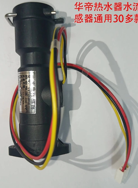 华帝热水器JAW/W1/12018/12024/12030/JBW/JC/JFW霍尔水流传感器