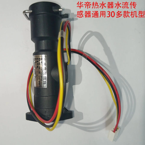 华帝原装热水器霍尔水流传感器