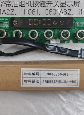 华帝抽油烟机E601A2Z/i11061/24/56/46/23控制开关按键显示触摸屏