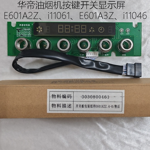 华帝抽油烟机E601A2Z 23控制开关按键显示触摸屏 i11061