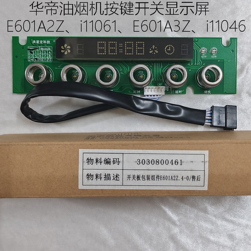 华帝油烟机E601A2Z控制显示触屏