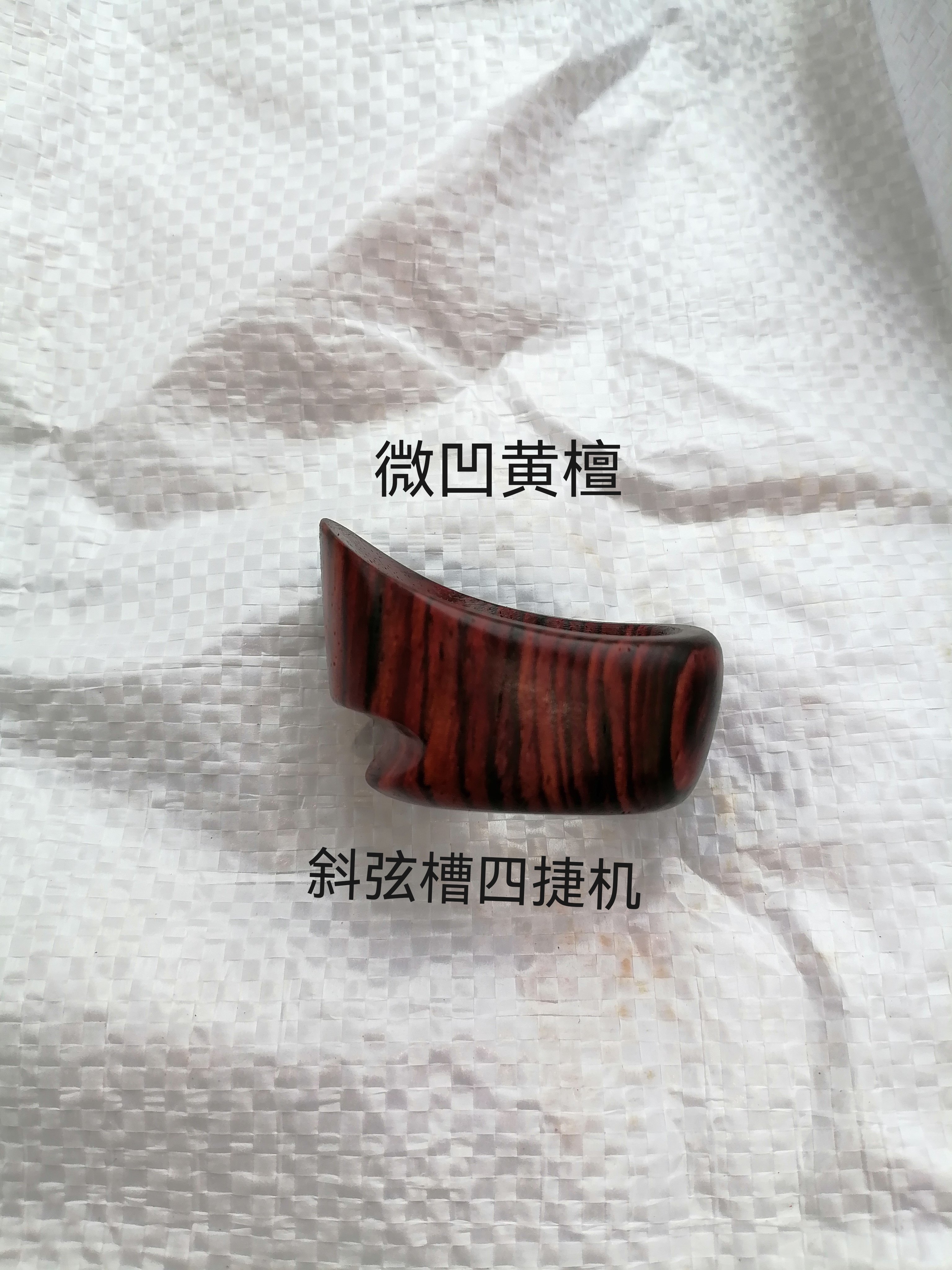 射箭扳指微凹黄檀斜弦槽四捷机扳指传统弓箭扳指蒙式射法右手用